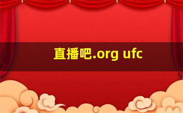 直播吧.org ufc